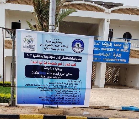 مدير جامعة إفريقيا العالمية يشرف على ختام الملتقى الأول للجودة وسلامة الغذاء